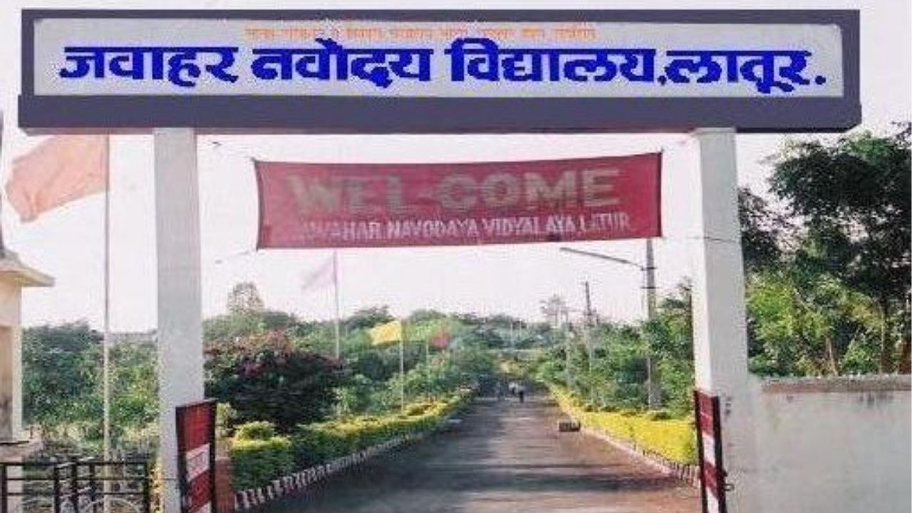 Latur Crime: लातूरच्या जवाहर नवोदय विद्यालयात सहावीतील विद्यार्थिनीचा संशयास्पद मृत्यू; आत्महत्या की घातपात, पोलीस तपास सुरू