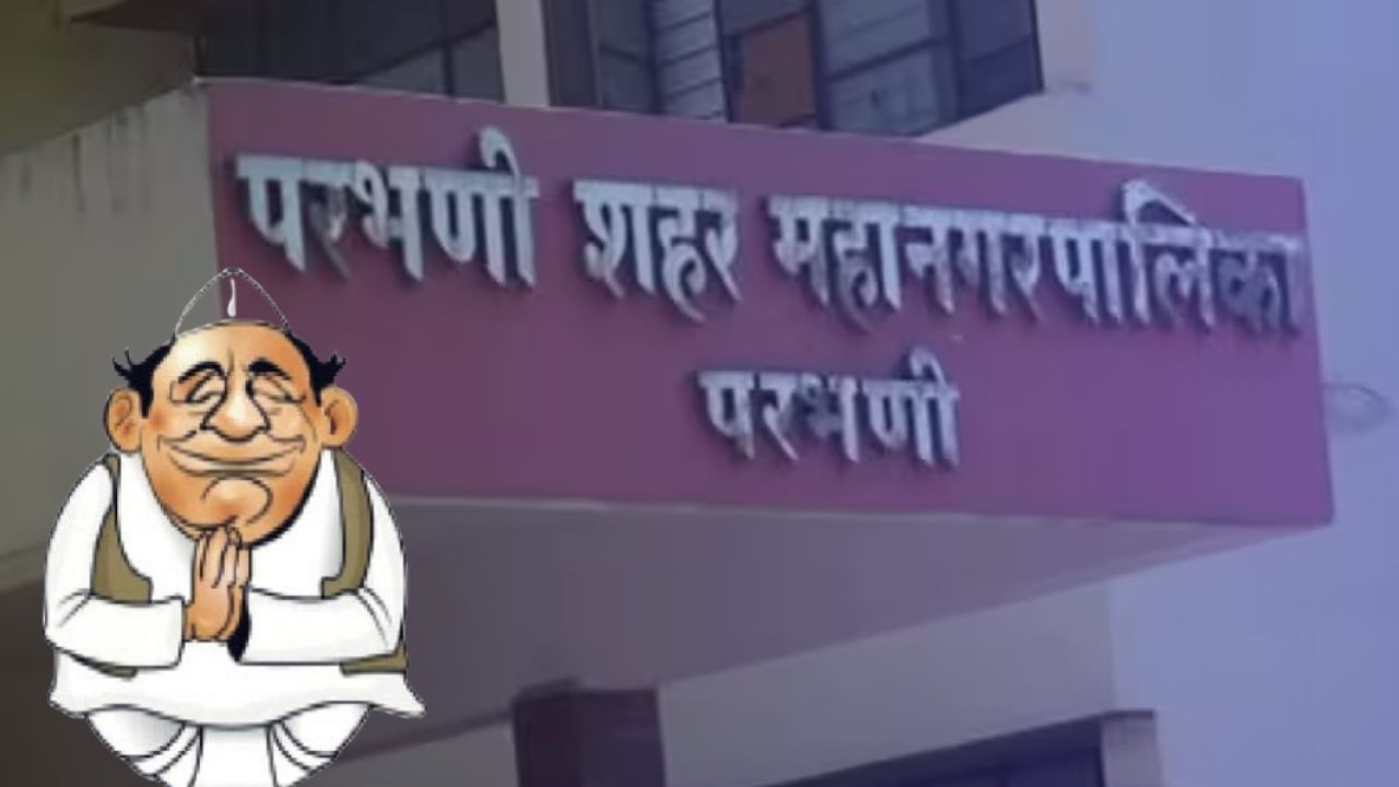 परभणीत १९७ जणांची माघार, ४११ जण रिंगणात; परभणी महानगरपालिका निवडणूक अधिकाऱ्यांची माहिती