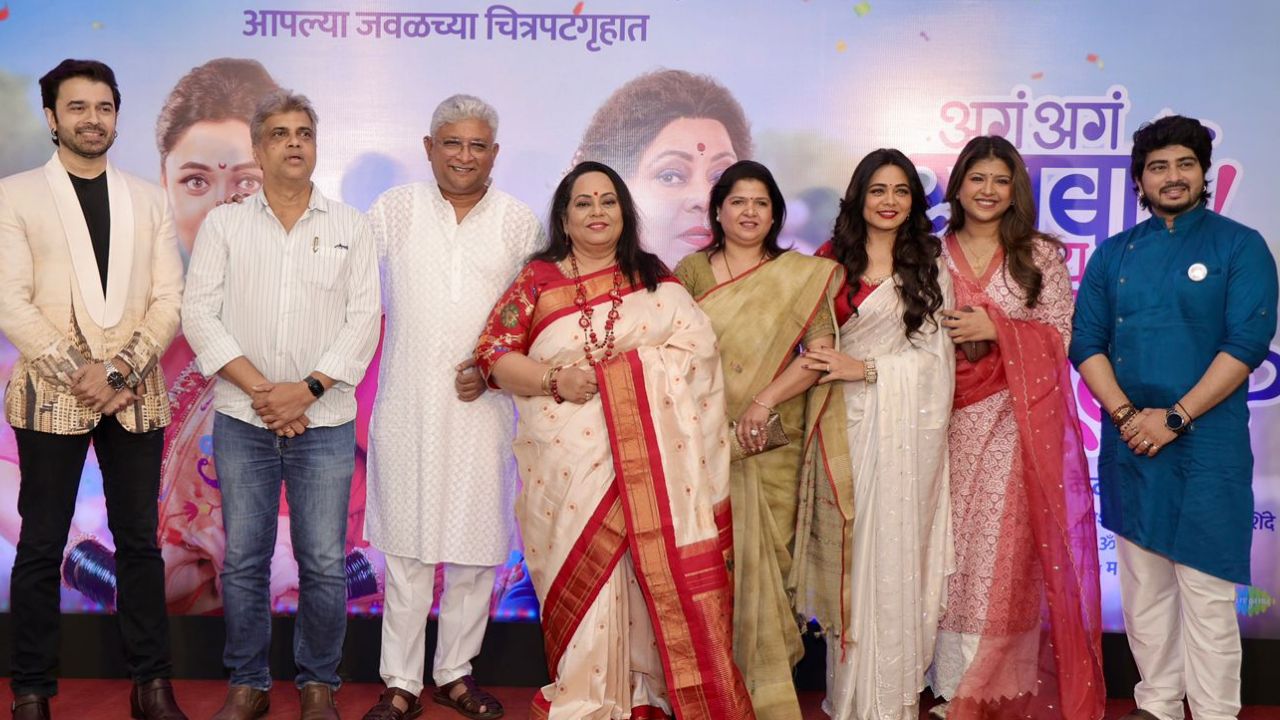 ‘अगं अगं सूनबाई! काय म्हणताय सासूबाई?’ चित्रपटाचा भव्य ट्रेलर अनावरण सोहळा संपन्न!