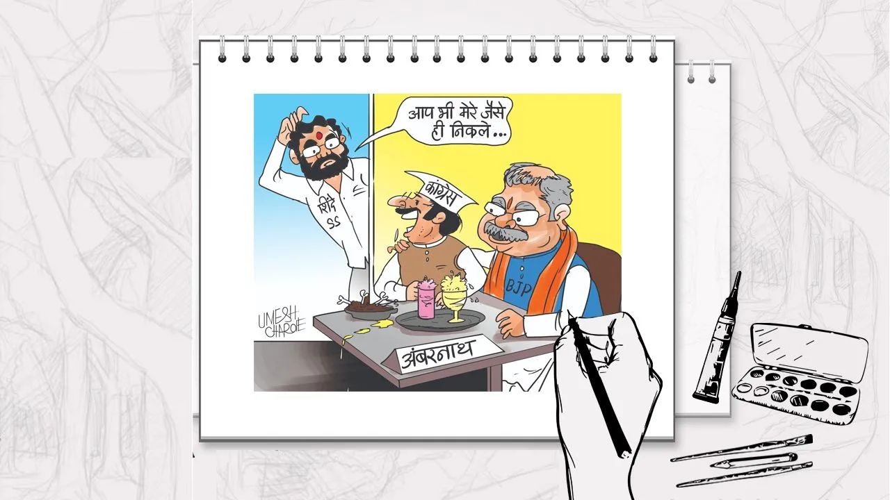 Maharashtra Politics : अंबरनाथमध्ये राजकारणाचा डाव; कॉंग्रेस उमेदवारांवर भाजपचा प्रभाव