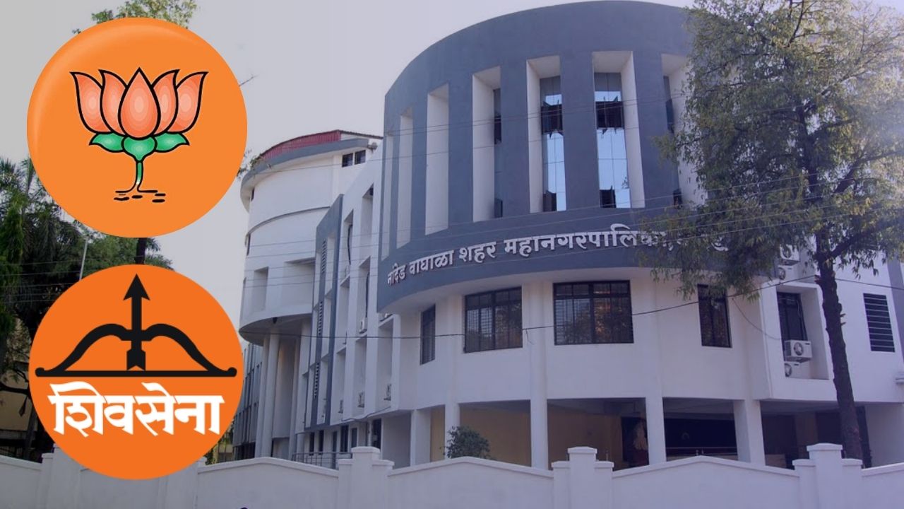 महापालिका निवडणुकीनंतर नांदेडमध्ये महायुती पुन्हा एकत्र; शिवसेनेचा बिनशर्त पाठींबा जाहीर