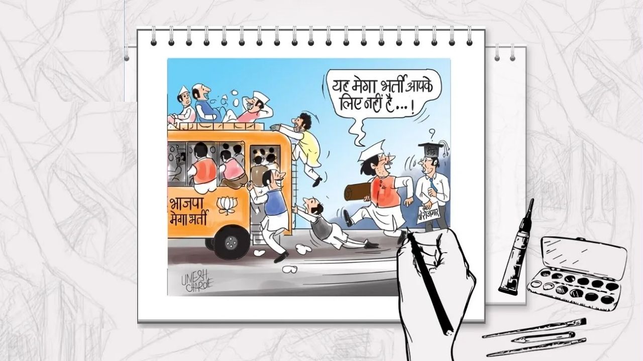 भाजपला राहिला नाही त्यांच्या कार्यकर्त्यांवर विश्वास; बाहेर आणले उमेदवार