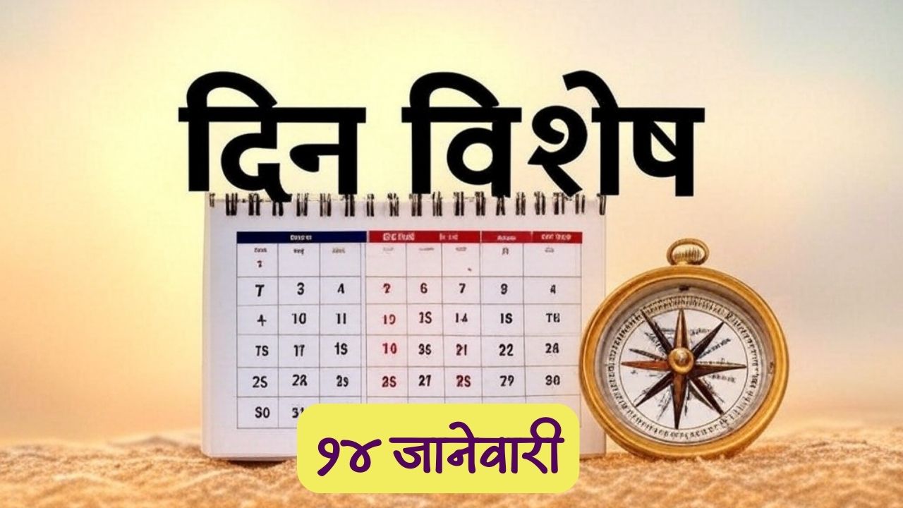 Dinvishesh : पराक्रमाची गाथा सांगणारा मराठा शोर्य दिन; जाणून घ्या 14 जानेवारीचा इतिहास