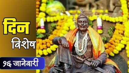 Chhatrapati Sambhaji Raje rajyabhishek : छत्रपती संभाजीराजांचा मोठ्या थाटात पार पडला राज्याभिषेक; जाणून घ्या 16 जानेवारीचा इतिहास
