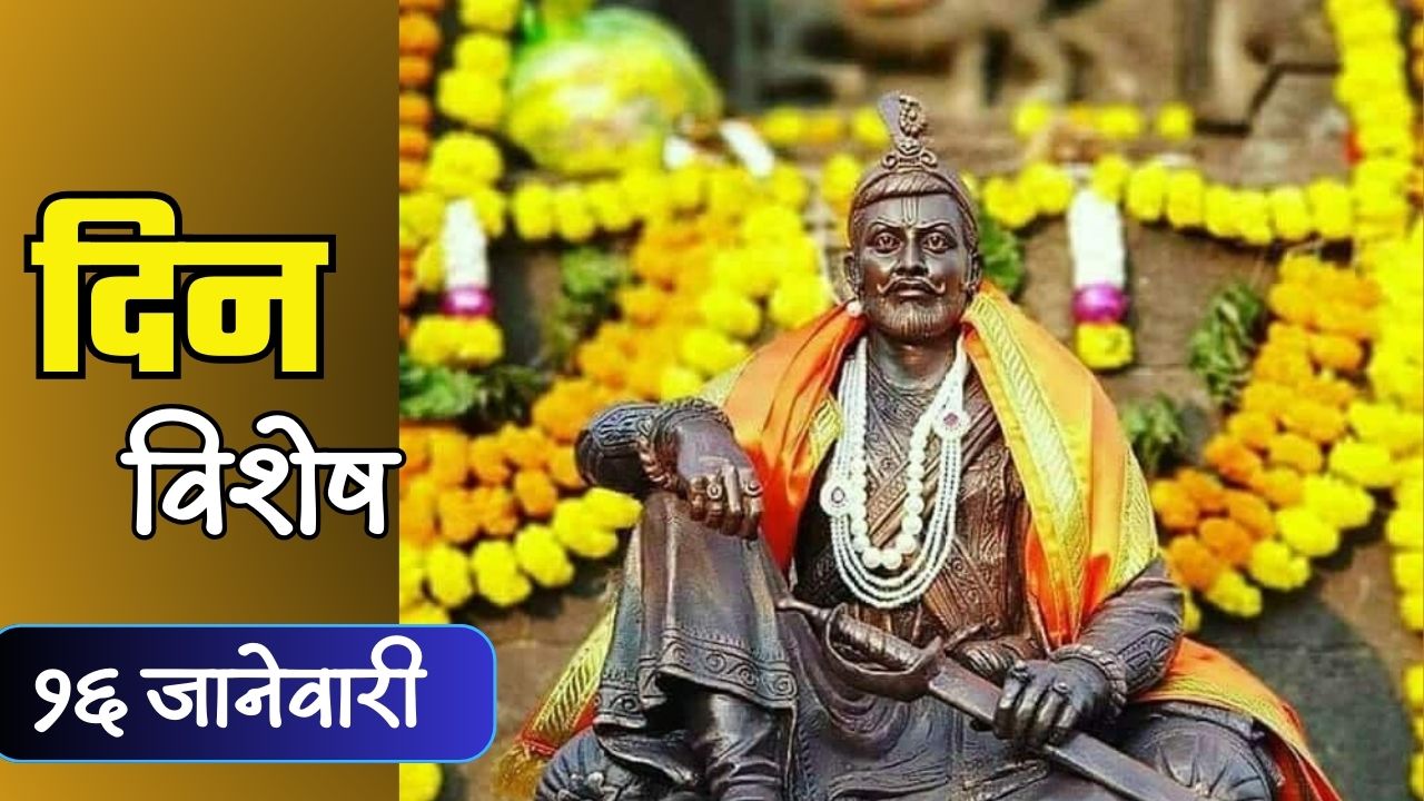 Chhatrapati Sambhaji Raje rajyabhishek : छत्रपती संभाजीराजांचा मोठ्या थाटात पार पडला राज्याभिषेक; जाणून घ्या 16 जानेवारीचा इतिहास