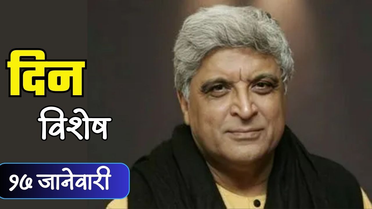 भारतीय सिनेमा व साहित्यविश्वातील ज्येष्ठ कवी-गीतकार जावेद अख्तर यांचा जन्मदिवस; जाणून घ्या १७ जानेवारीचा इतिहास