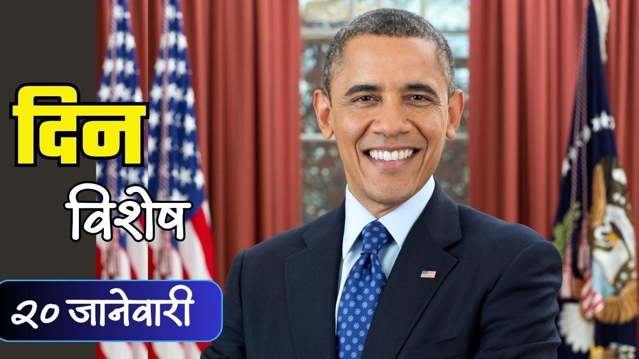 अमेरिकेचे पहिले आफ्रिकन-अमेरिकन राष्ट्राध्यक्ष बराक ओबामा यांनी स्वीकारला पदभार; जाणून घ्या 20 जानेवारीचा इतिहास