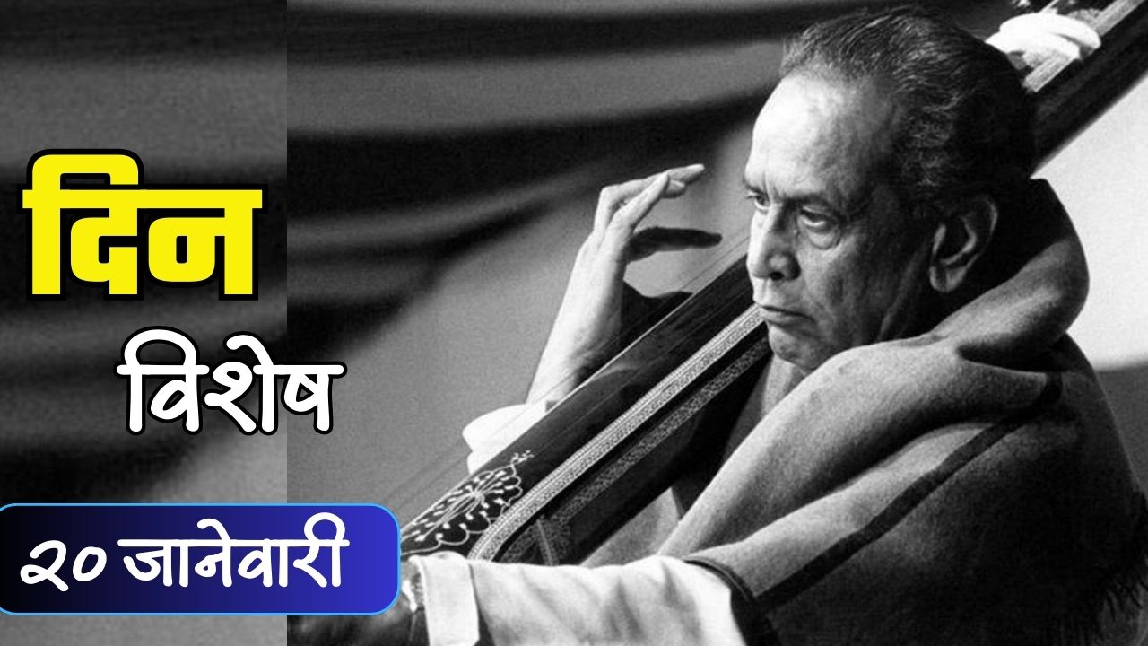 स्वरसम्राट पंडीत भीमसेन जोशी यांची पुण्यतिथी; जाणून घ्या २४ जानेवारीचा इतिहास