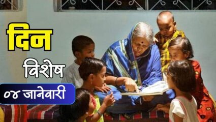 Dinvishesh : अनाथांची माय सिंधुताई सपकाळ यांची पुण्यतिथी; जाणून घ्या 04 जानेवारीचा इतिहास