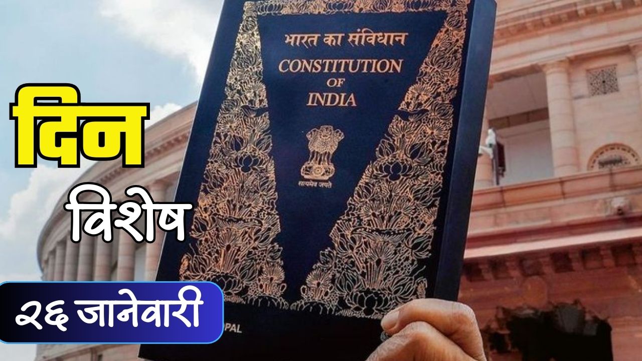 भारतामध्ये सुरु झाले लोकशाही पर्व! प्रजासत्ताक दिन साजरा; जाणून घ्या 26 जानेवारीचा इतिहास