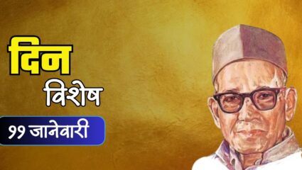पद्मभूषण पुरस्काराने सन्मानित ययातिकार वि.स.खांडेकर यांची जयंती; जाणून घ्या 11 जानेवारीचा इतिहास
