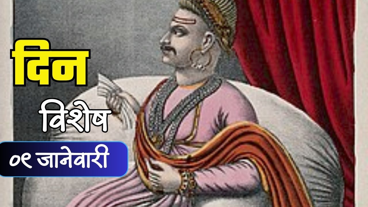 दुसरे बाजीराव पेशवे यांचा जन्मदिवस ; जाणून घ्या १० जानेवारीचा इतिहास