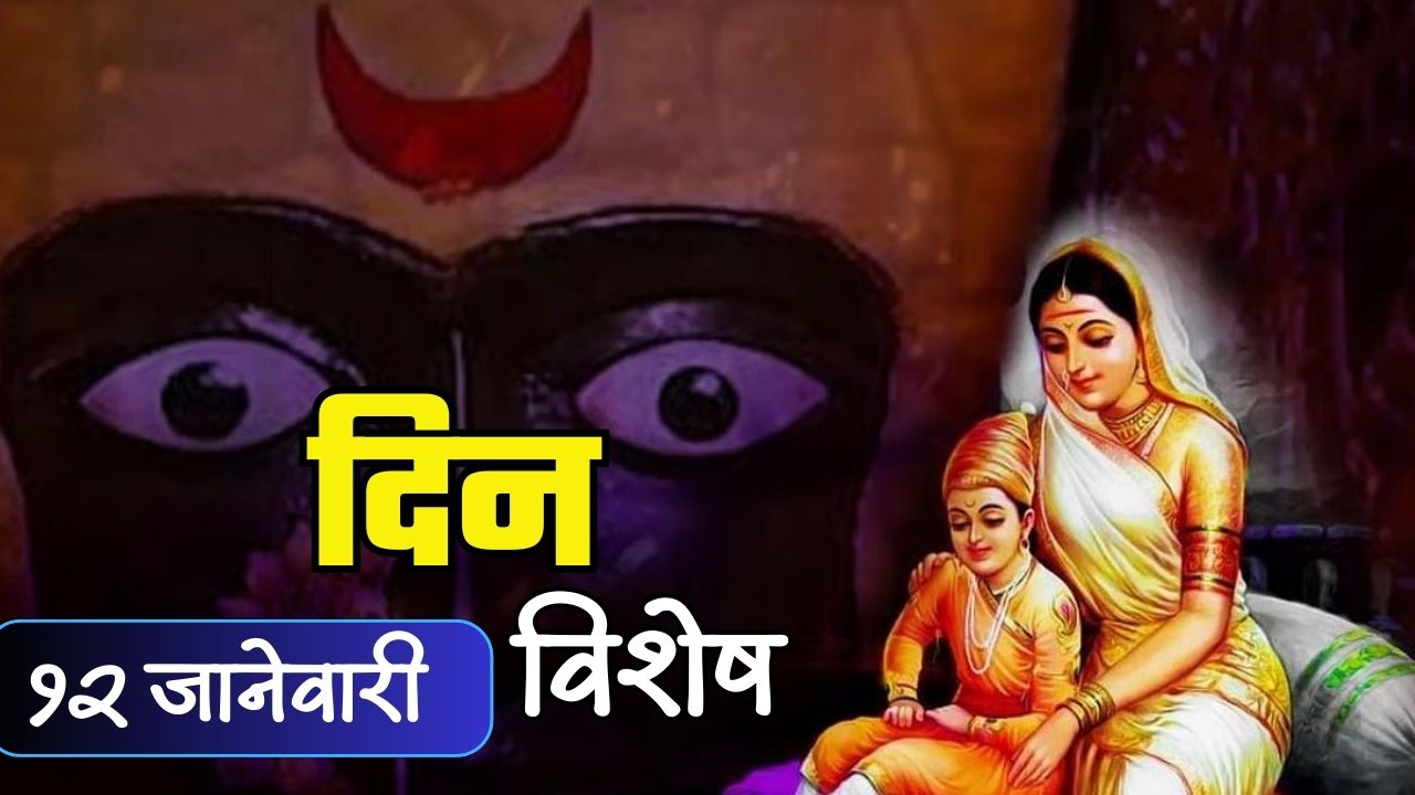Rajmata Jijau Jayanti : शिवरायांच्या जीवनाला संस्कार देणाऱ्या राजमाता जिजाऊ यांची जयंती; जाणून घ्या 12 जानेवारीचा इतिहास