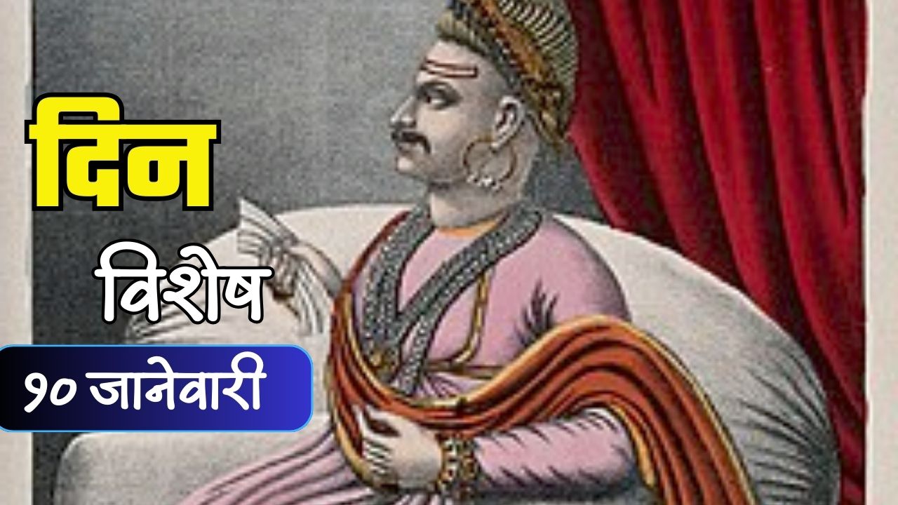 दुसरे बाजीराव पेशवे यांचा जन्मदिवस ; जाणून घ्या १० जानेवारीचा इतिहास