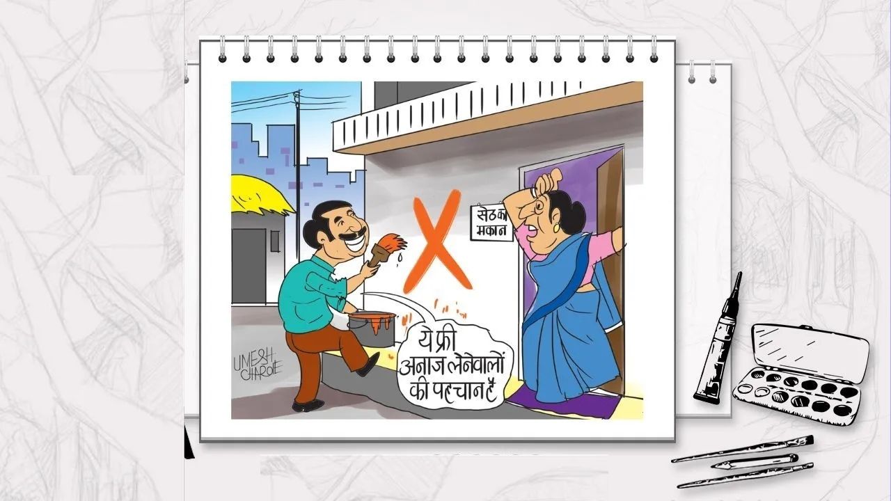 मोफत रेशन घेणाऱ्यांची घरं होणार लालेलाल! अर्थशास्त्रज्ञांच्या कल्पनेने होईल रेशनकार्ड धारकांचे हाल