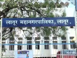 Latur Municipal Election 2026: विकासाच्या घोषणांना वाढला जोर; लातूर महानगरपालिकेची सत्ता कुणाच्या हाती?