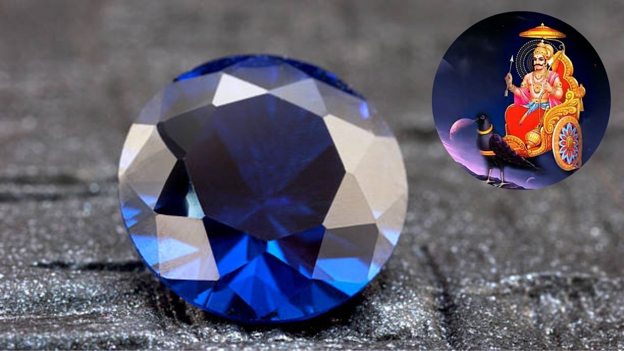Lucky Gemstone: नीलमणी परिधान केल्याने या राशीच्या लोकांवर शनिदेवाचा असतो आशीर्वाद, जीवनात मिळते अपेक्षित यश