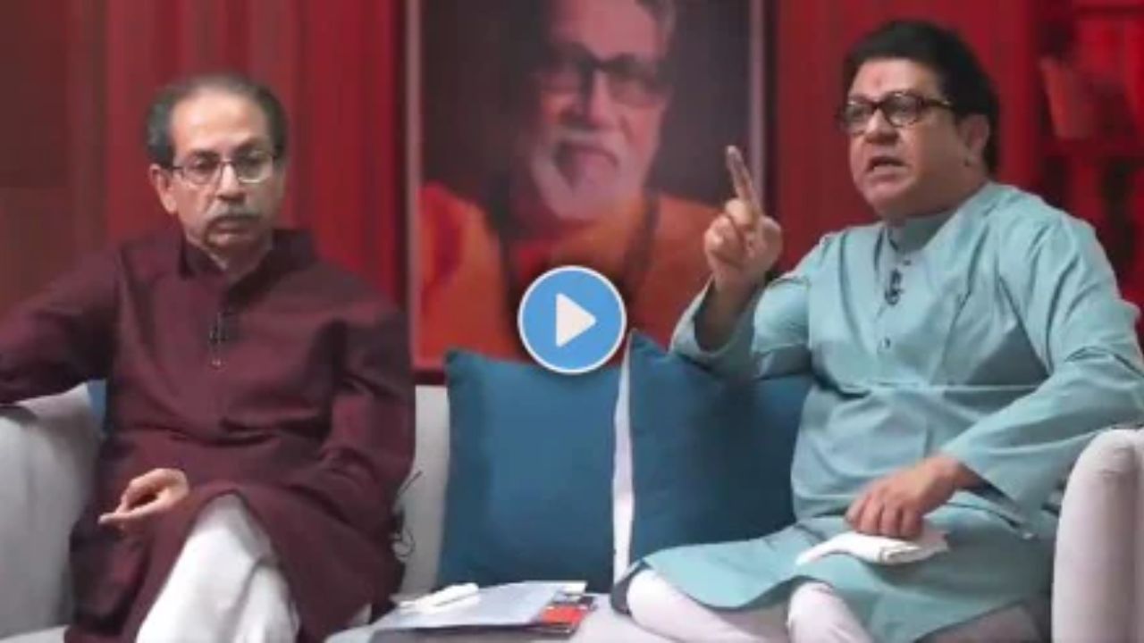 Thackeray Brothers Interview: ठाकरे बंधूंच्या मुलाखतीचा टीझर चर्चेत; सातारा ड्रग्ज प्रकरणावर राज-उद्धव ठाकरेंकडून सडकून टिका