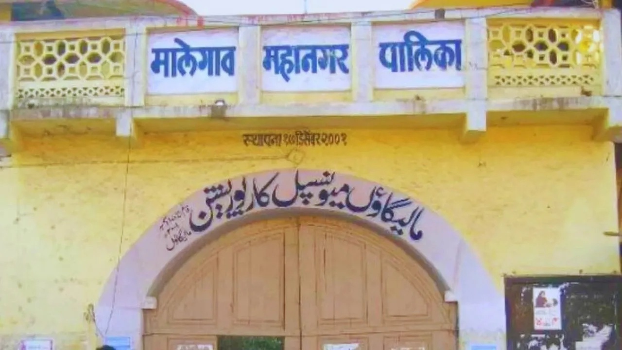 Malegaon Election Result 2026: मालेगावी भाजपचा सुपडासाफ; MIM ला २० जागा; पश्चिम भागात शिवसेनेने महानगरपालिकेचा गड राखला!