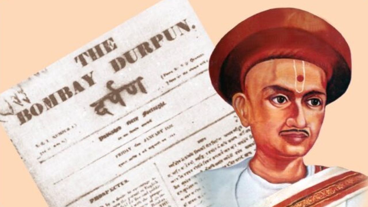 Marathi Patrakar Din : जाणून घ्या ‘दर्पण’ ला सुरुवात करुन मराठी पत्रकारितेचा पाया रचणाऱ्या महापुरुषाबद्दल