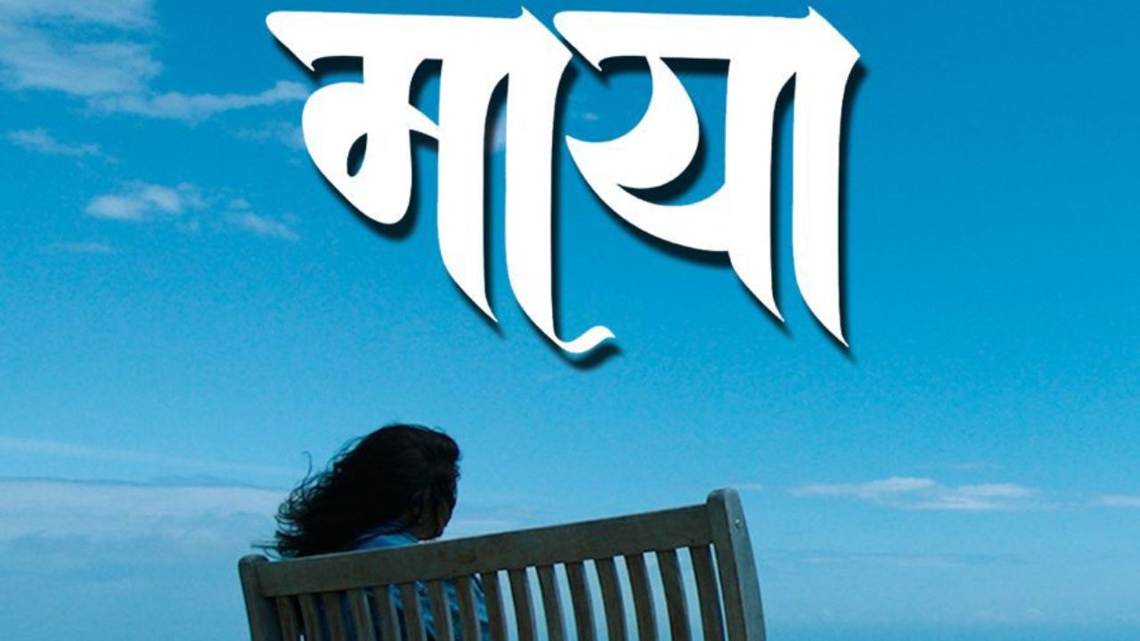 २४ व्या पुणे इंटरनॅशन फिल्म फेस्टिवलमध्ये ‘माया’ची निवड, मुक्ता बर्वेसाठी खास ठरलं २०२६ वर्ष!