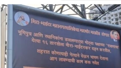 Mumbai : “स्थानिकांना डावलणाऱ्या रावणाचे दहन करणार” मनसेची मीरा भाईंदरमध्ये बॅनरबाजी