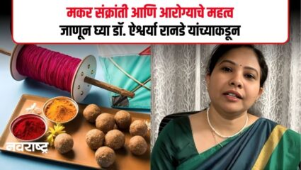 THANE : आयुर्वेदिक दृष्टिकोनातून मकर संक्रांतीचे महत्त्व काय आहे? डॉ. ऐश्वर्या रानडे