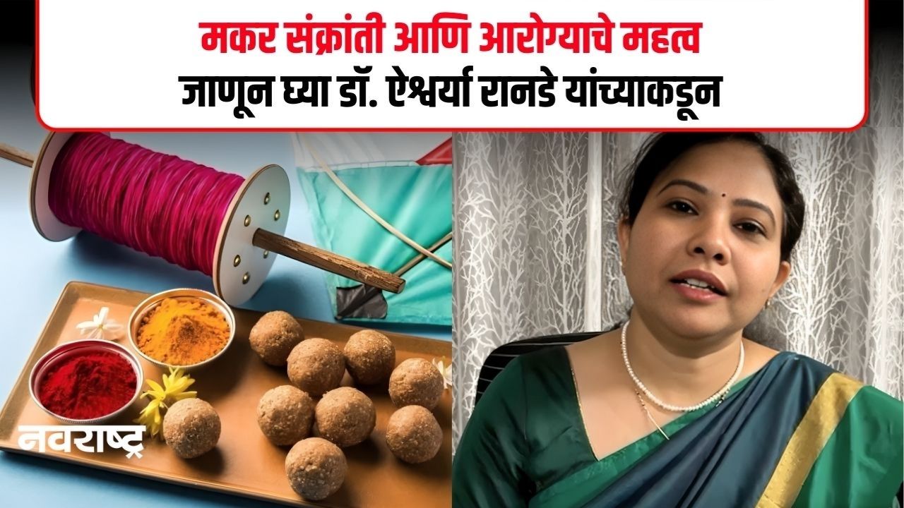 THANE : आयुर्वेदिक दृष्टिकोनातून मकर संक्रांतीचे महत्त्व काय आहे? डॉ. ऐश्वर्या रानडे