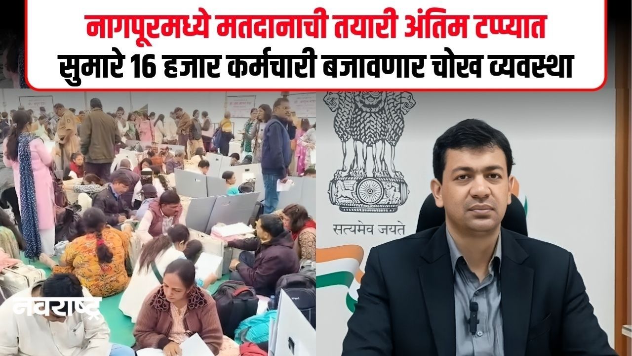 NAGPUR : नागपूर महानगरपालिका निवडणूक, मतदान प्रक्रियेसाठी प्रशासन सज्ज