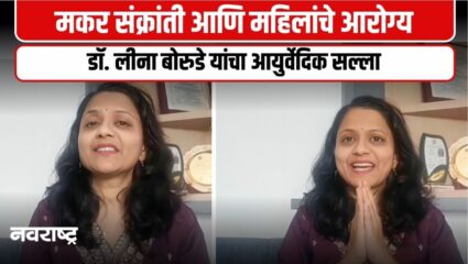 THANE : मकर संक्रांतीच्या निमित्ताने डॉ. लीना बोरुडे यांचा महिलांना आरोग्य सल्ला