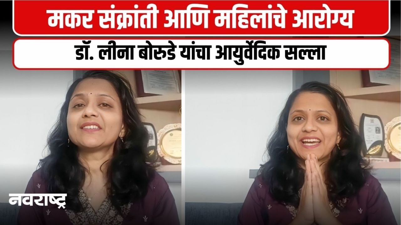 THANE : मकर संक्रांतीच्या निमित्ताने डॉ. लीना बोरुडे यांचा महिलांना आरोग्य सल्ला