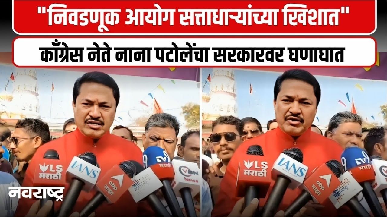 NAGPUR : निवडणुकातील पारदर्शकतेवर नाना पटोलेंचे प्रश्नचिन्ह