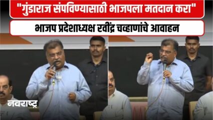 Ulhasnagar : भाजपचं व्यापाऱ्यांना सुरक्षितता देऊ शकते – रवींद्र चव्हाणांचे व्यापाऱ्यांना आवाहन