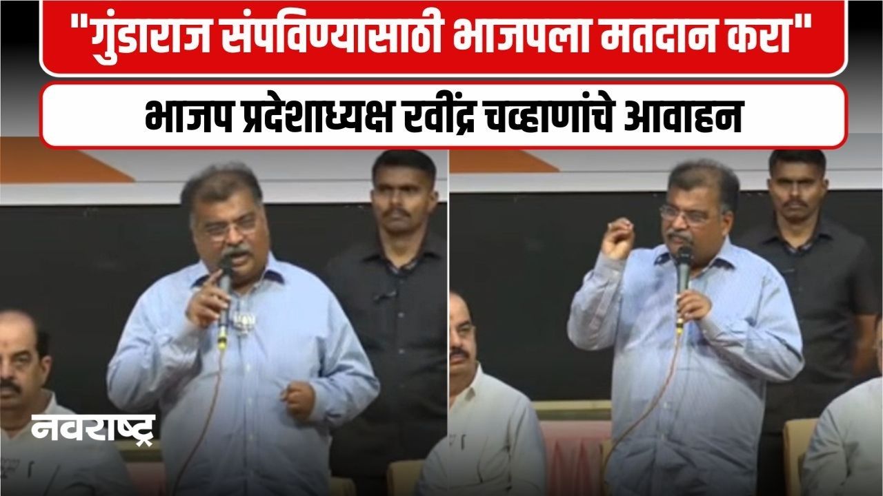 Ulhasnagar : भाजपचं व्यापाऱ्यांना सुरक्षितता देऊ शकते – रवींद्र चव्हाणांचे व्यापाऱ्यांना आवाहन