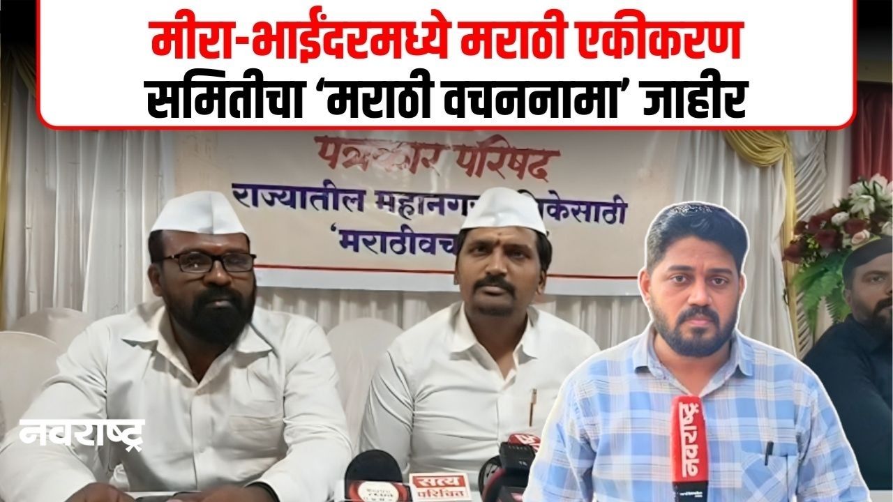 मीरा-भाईंदर महानगरपालिका निवडणुकीआधी मराठी एकीकरण समितीचा मराठी वचननामा जाहीर