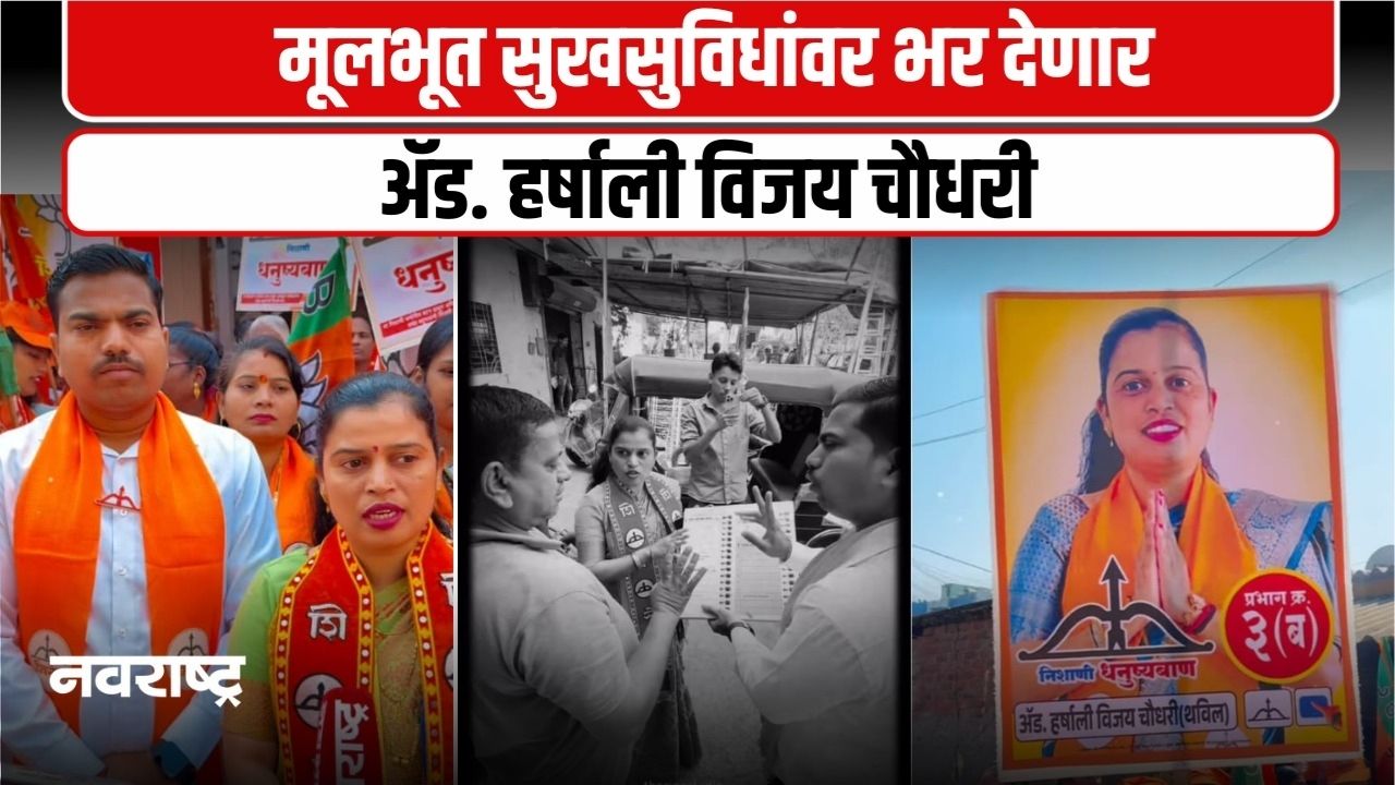 AMBIVALI : आंबिवली – अटाळीत ॲड. हर्षाली विजय चौधरी यांचा जोरदार प्रचार दौरा