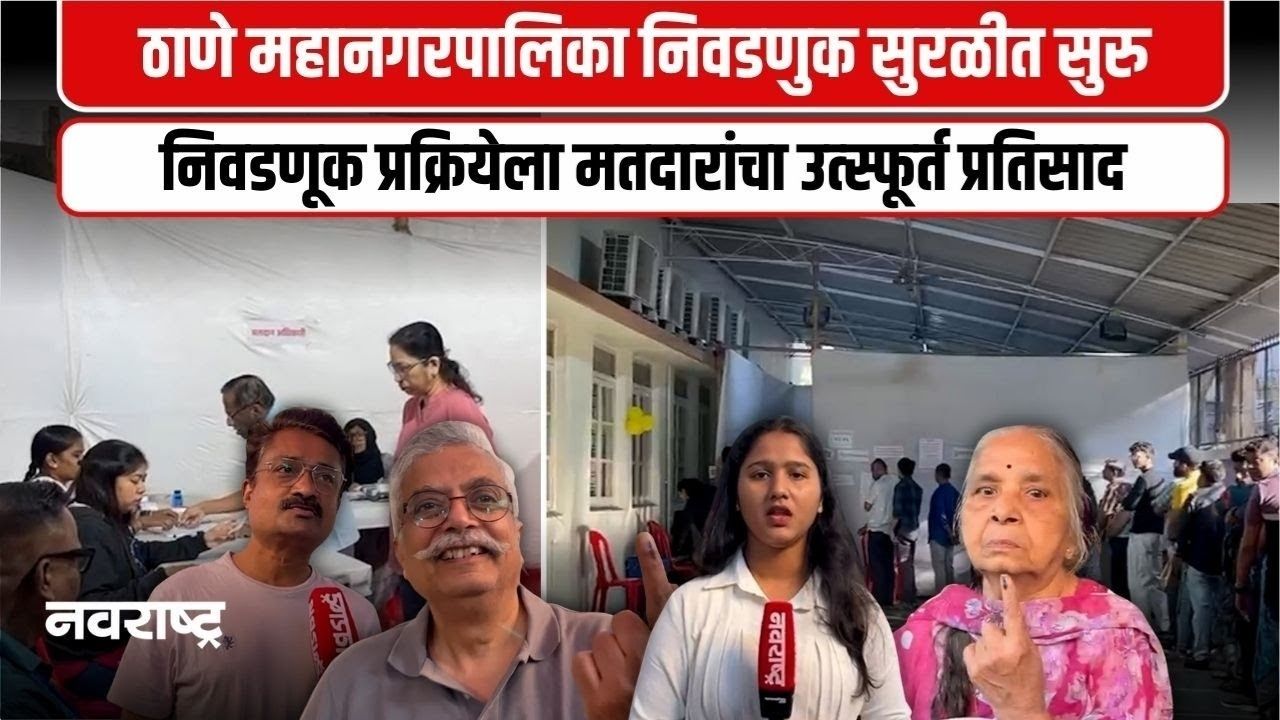 Thane : ठाणेकरांचा मतदानाला उत्स्फूर्त प्रतिसाद