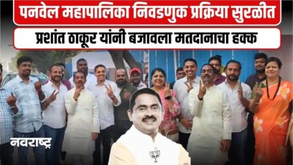 Panvel : आ. प्रशांत ठाकूर यांनी बजावला मतदानाचा हक्क