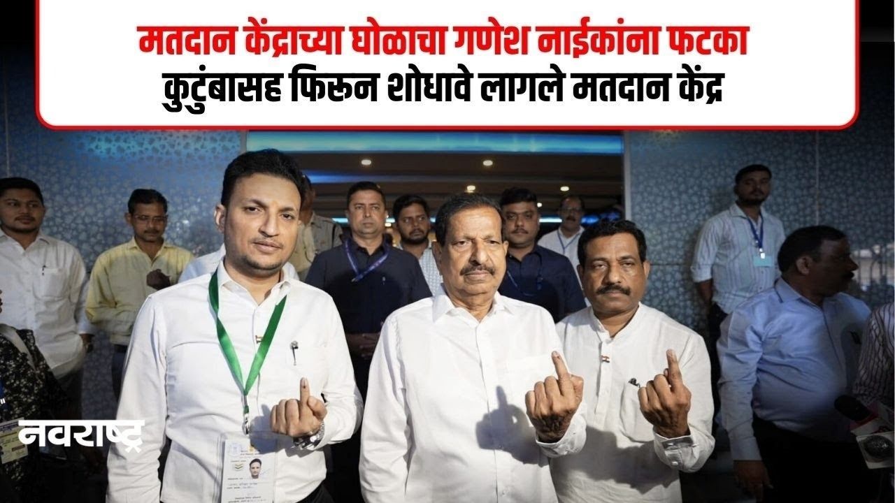 GANESH NAIK : मी मतदान करावे की नाही? मंत्री गणेश नाईकांनी व्यक्त केला संताप