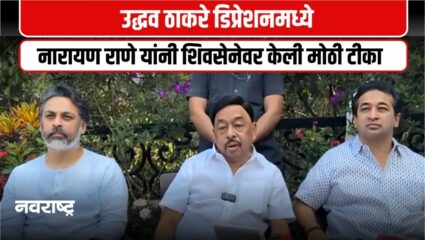 नारायण राणेंचा उद्धव ठाकरे यांना थेट निशाणा, मुंबईत ठाकरे बंधूंना यश का मिळाले नाही?