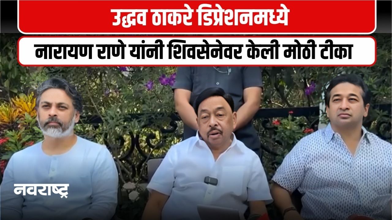 नारायण राणेंचा उद्धव ठाकरे यांना थेट निशाणा, मुंबईत ठाकरे बंधूंना यश का मिळाले नाही?