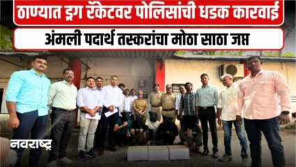 THANE : मुंबई-मध्य प्रदेश आंतरराज्य ड्रग तस्करीचा पोलिसांचा मोठा पर्दाफाश