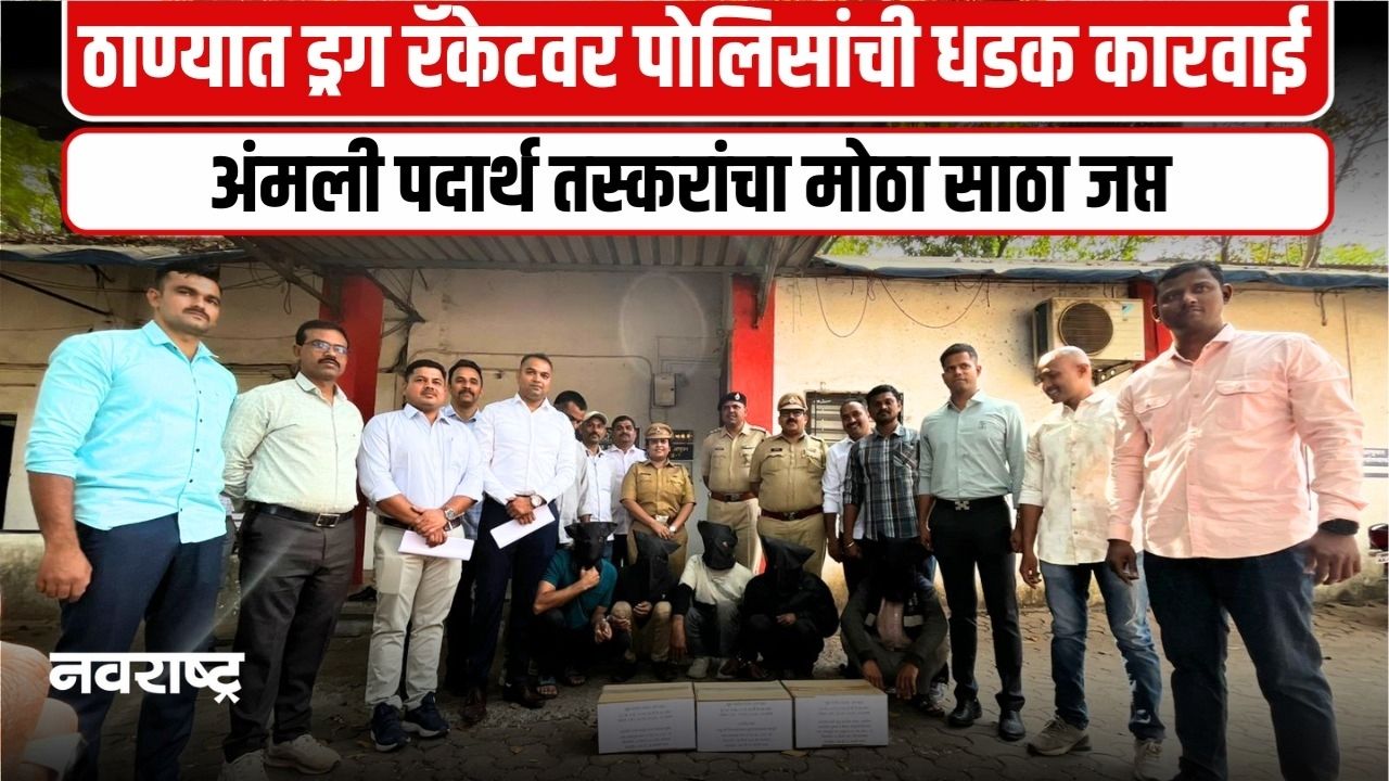 THANE : मुंबई-मध्य प्रदेश आंतरराज्य ड्रग तस्करीचा पोलिसांचा मोठा पर्दाफाश