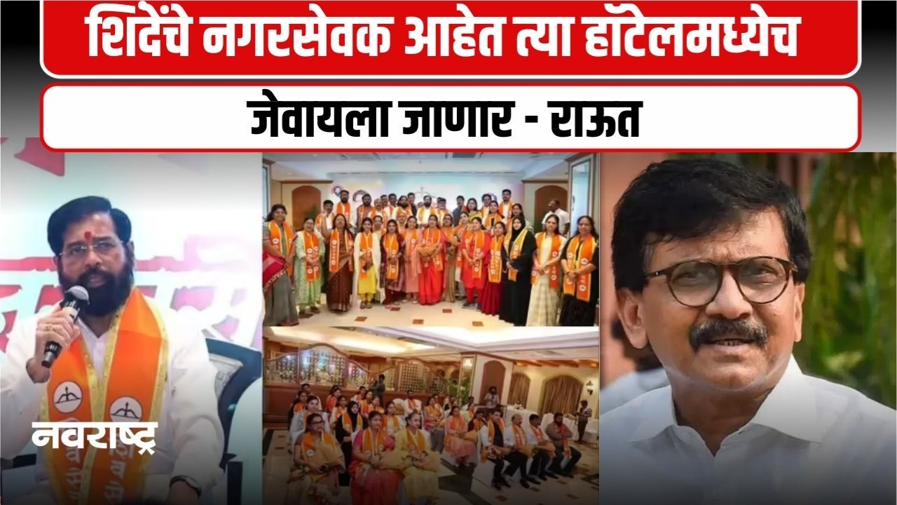 फोडाफोडीचा खेळ आता भाजप अन् शिंदेतच, संजय राऊत शिंदेंच्या नगरसेवकांपर्यंत पोहोचणार?