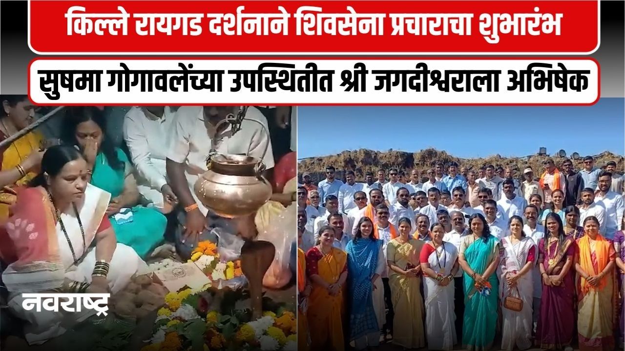 Raigad : श्री जगदीश्वराचा आशीर्वाद घेऊन शिवसेना प्रचाराचा शुभारंभ; सुषमा गोगावलेंची विशेष उपस्थिती