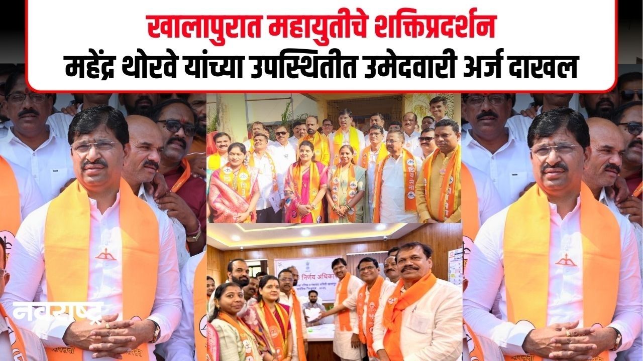 RAIGAD :  खालापुरात महायुतीचे शक्तिप्रदर्शन, आमदार महेंद्र थोरवे यांच्या उपस्थितीत उमेदवारी अर्ज दाखल