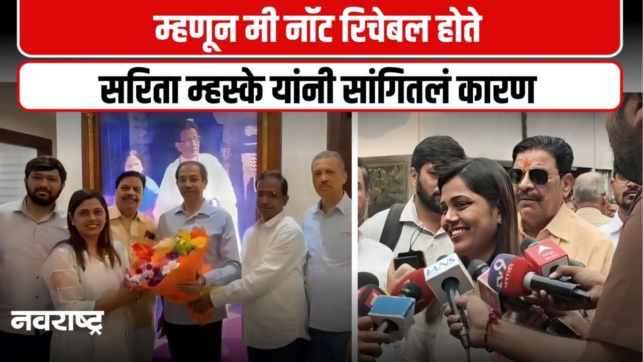 MUMBAI : नगरसेविका सरिता म्हस्के यांनी घेतली उद्धव ठाकरेंची भेट