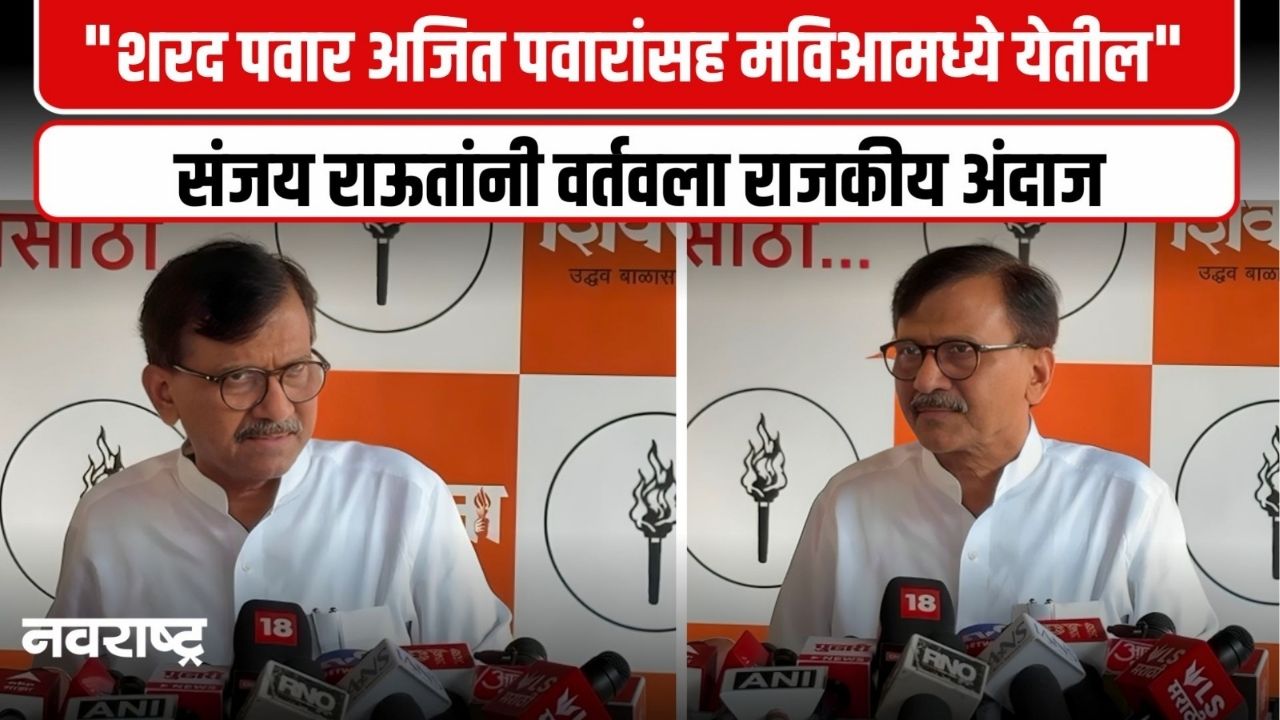 MUMBAI : छगन भुजबळ निर्दोष; आता ईडीने प्रायश्चित्त घ्यावे -संजय राऊत