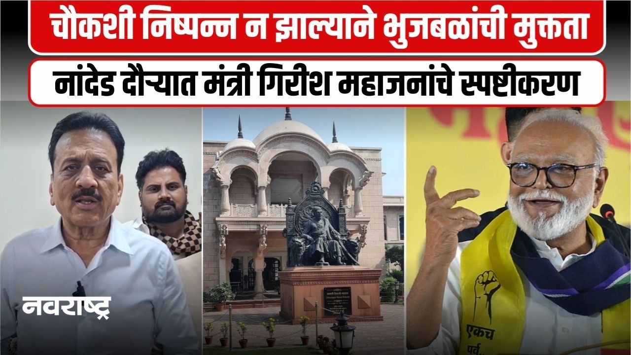 महाराष्ट्र सदन घोटाळा प्रकरणात छगन भुजबळ यांची निर्दोष मुक्तता, मंत्री गिरीश महाजन यांची प्रतिक्रिया