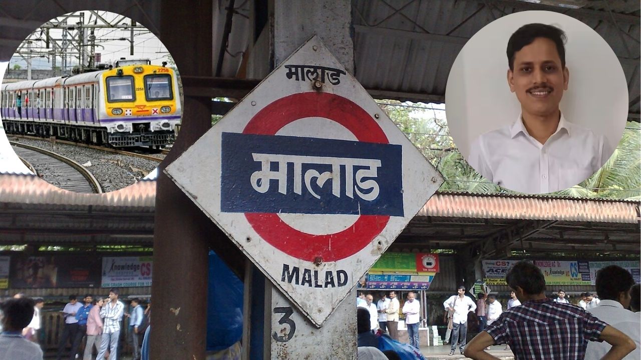 Mumbai Crime: मालाड रेल्वे स्टेशनवर थरार! लोकलमधून उतरताना धक्का लागल्याच्या रागातून चाकूहल्ला; प्रवाशाची हत्या, आरोपी फरार